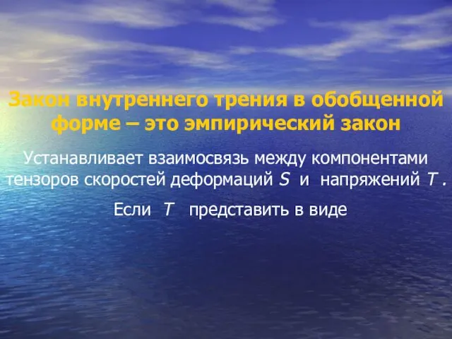 Закон внутреннего трения в обобщенной форме – это эмпирический закон