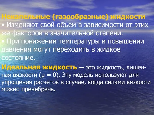 Некапельные (газообразные) жидкости • Изменяют свой объем в зависимости от