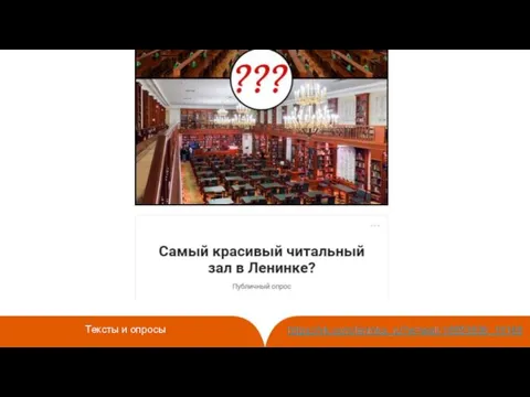 Тексты и опросы https://vk.com/leninka_ru?w=wall-18853836_16148