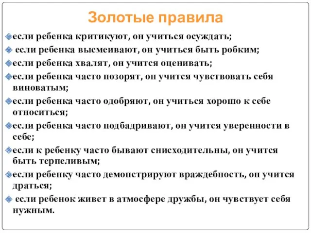 Золотые правила если ребенка критикуют, он учиться осуждать; если ребенка