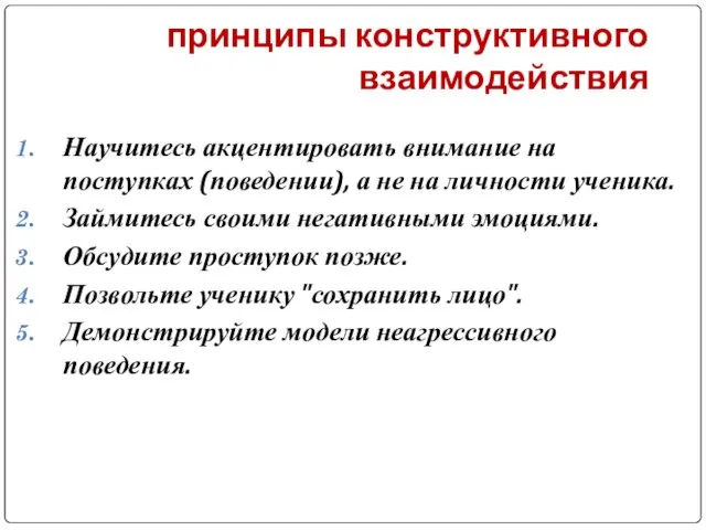 принципы конструктивного взаимодействия Научитесь акцентировать внимание на поступках (поведении), а