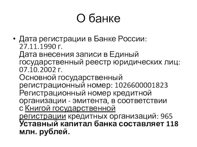 О банке Дата регистрации в Банке России: 27.11.1990 г. Дата внесения записи в