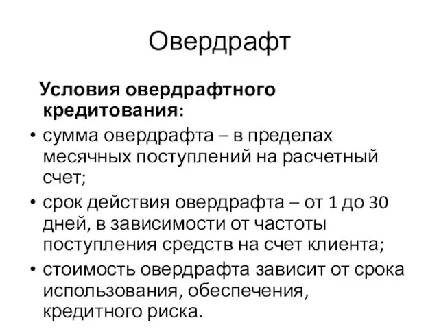 Овердрафт Условия овердрафтного кредитования: сумма овердрафта – в пределах месячных