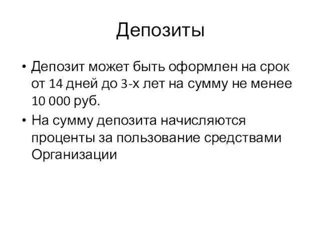 Депозиты Депозит может быть оформлен на срок от 14 дней до 3-х лет