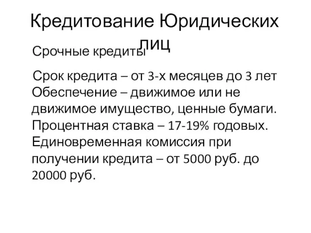 Кредитование Юридических лиц Срок кредита – от 3-х месяцев до 3 лет Обеспечение