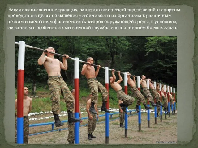 Закаливание военнослужащих, занятия физической подготов­кой и спортом проводятся в целях