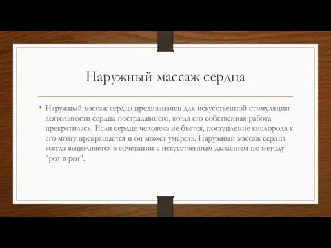 Наружный массаж сердца Наружный массаж сердца предназначен для искусственной стимуляции