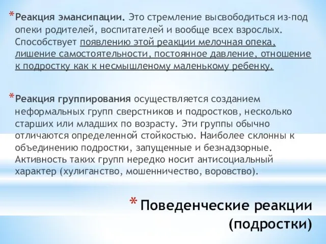 Поведенческие реакции (подростки) Реакция эмансипации. Это стремление высвободиться из-под опеки