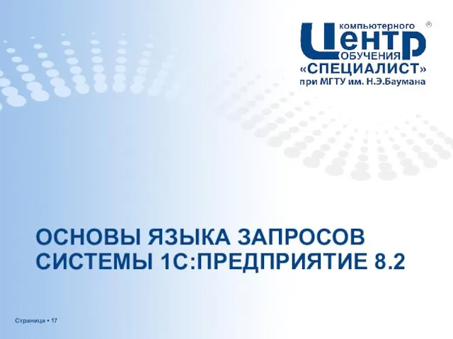 ОСНОВЫ ЯЗЫКА ЗАПРОСОВ СИСТЕМЫ 1С:ПРЕДПРИЯТИЕ 8.2