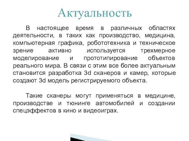 Актуальность В настоящее время в различных областях деятельности, в таких