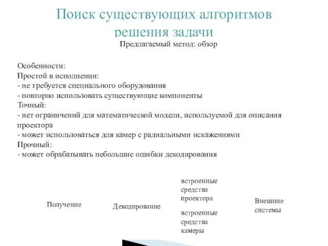 Поиск существующих алгоритмов решения задачи Предлагаемый метод: обзор Получение Особенности: