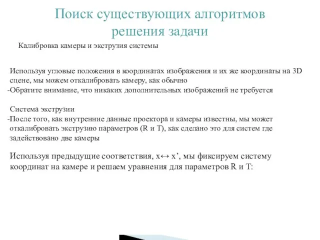 Поиск существующих алгоритмов решения задачи Калибровка камеры и экструзия системы