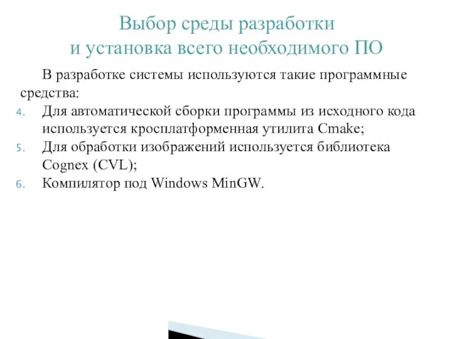 Выбор среды разработки и установка всего необходимого ПО В разработке