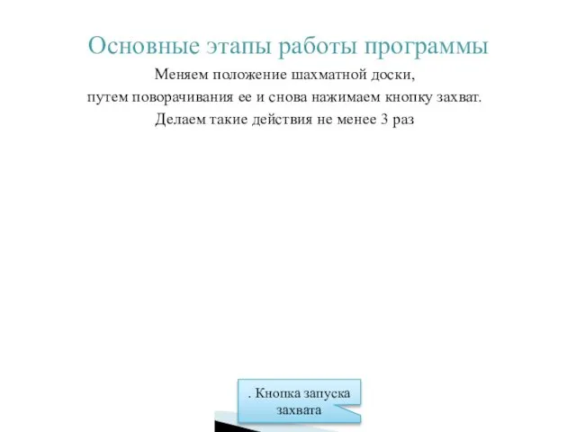 Основные этапы работы программы Меняем положение шахматной доски, путем поворачивания