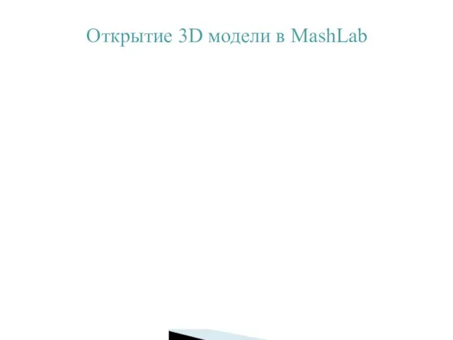 Открытие 3D модели в MashLab