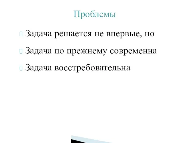 Задача решается не впервые, но Задача по прежнему современна Задача восстребовательна Проблемы