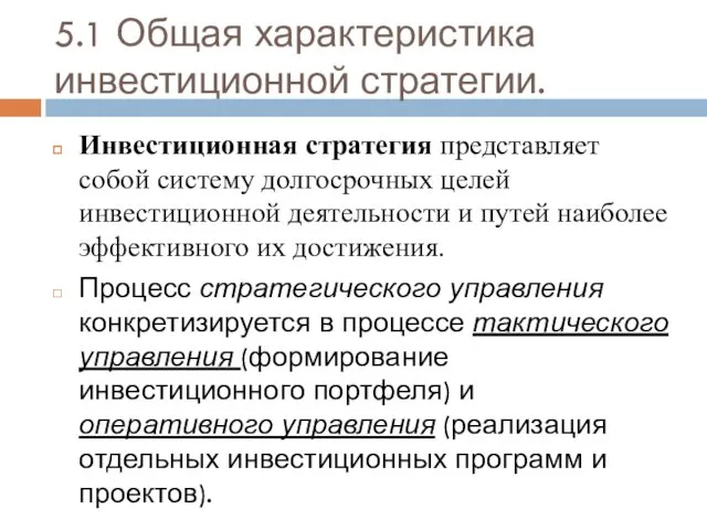 5.1 Общая характеристика инвестиционной стратегии. Инвестиционная стратегия представляет собой систему