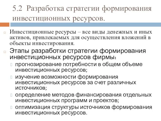 5.2 Разработка стратегии формирования инвестиционных ресурсов. Инвестиционные ресурсы – все