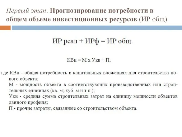 Первый этап. Прогнозирование потребности в общем объеме инвестиционных ресурсов (ИР общ)