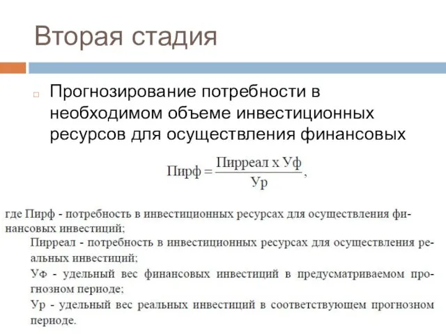 Вторая стадия Прогнозирование потребности в необходимом объеме инвестиционных ресурсов для осуществления финансовых инвестиций