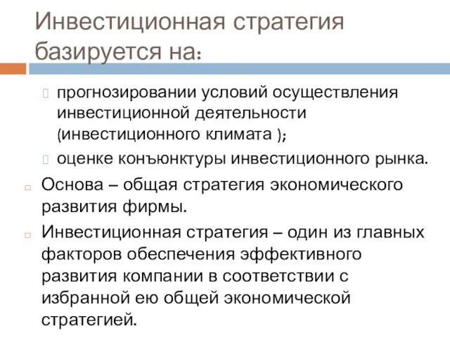 Инвестиционная стратегия базируется на: прогнозировании условий осуществления инвестиционной деятельности (инвестиционного