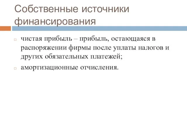 Собственные источники финансирования чистая прибыль – прибыль, остающаяся в распоряжении