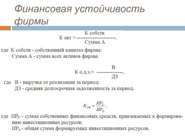 Финансовая устойчивость фирмы