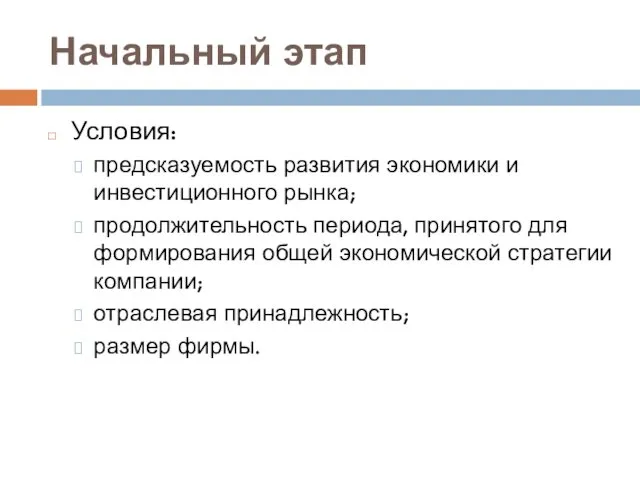 Начальный этап Условия: предсказуемость развития экономики и инвестиционного рынка; продолжительность