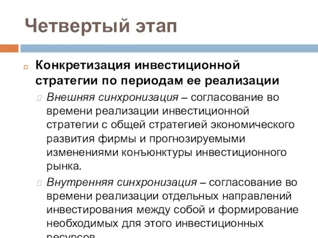 Четвертый этап Конкретизация инвестиционной стратегии по периодам ее реализации Внешняя