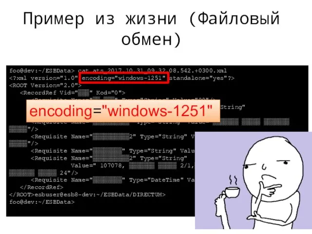 Пример из жизни (Файловый обмен) foo@dev:~/ESBData> cat ats_2017.10.31_09.32.08.542.+0300.xml Value="▒▒▒▒▒▒▒ ▒▒▒▒▒