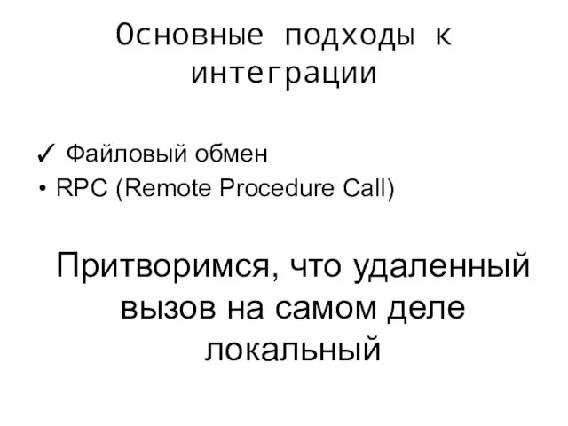 Основные подходы к интеграции ✓ Файловый обмен RPC (Remote Procedure