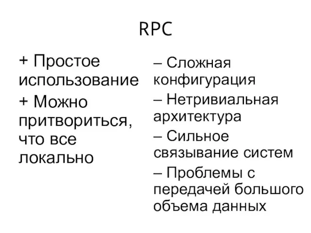 RPC + Простое использование + Можно притвориться, что все локально