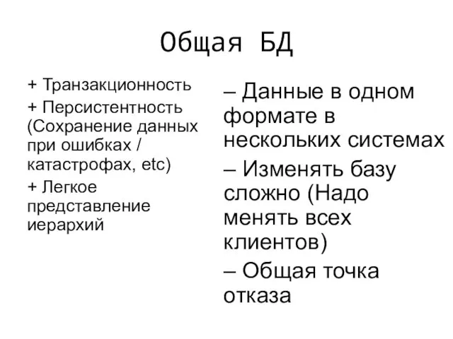 Общая БД + Транзакционность + Персистентность (Сохранение данных при ошибках