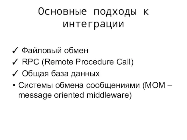 Основные подходы к интеграции ✓ Файловый обмен ✓ RPC (Remote