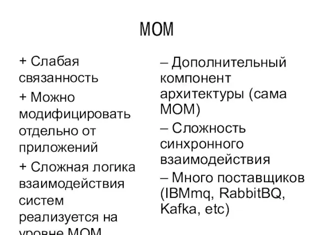 MOM + Слабая связанность + Можно модифицировать отдельно от приложений