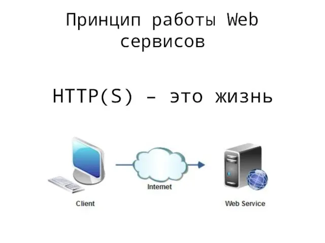 Принцип работы Web сервисов HTTP(S) – это жизнь