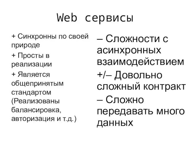 Web сервисы + Синхронны по своей природе + Просты в