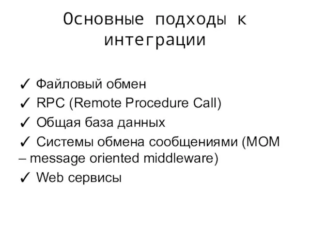 Основные подходы к интеграции ✓ Файловый обмен ✓ RPC (Remote