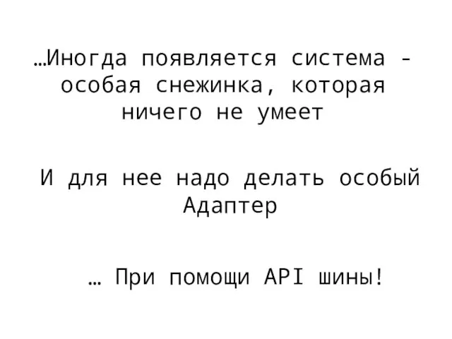 …Иногда появляется система - особая снежинка, которая ничего не умеет