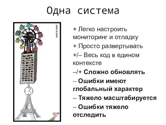 Одна система + Легко настроить мониторинг и отладку + Просто