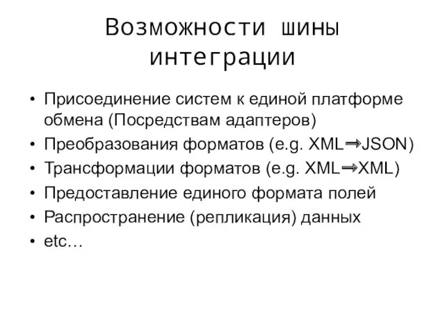 Возможности шины интеграции Присоединение систем к единой платформе обмена (Посредствам