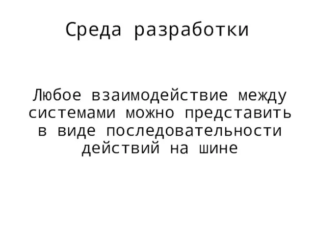 Среда разработки Любое взаимодействие между системами можно представить в виде последовательности действий на шине