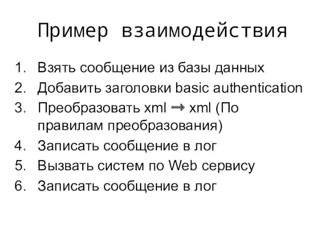 Пример взаимодействия Взять сообщение из базы данных Добавить заголовки basic