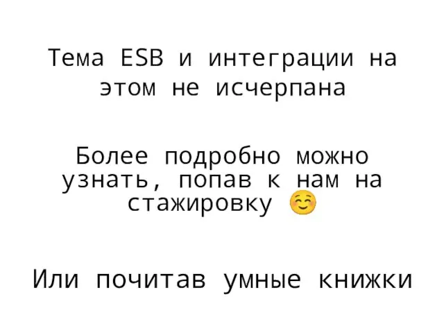 Тема ESB и интеграции на этом не исчерпана Более подробно