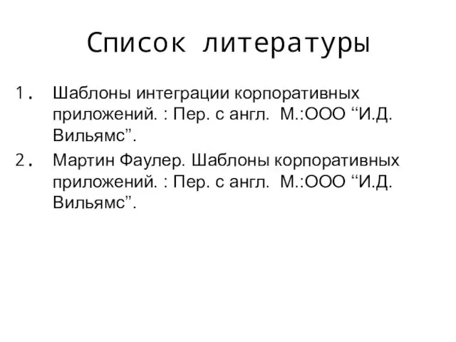 Список литературы Шаблоны интеграции корпоративных приложений. : Пер. с англ.