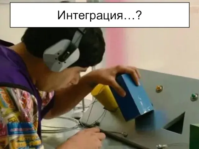 Интеграция…?