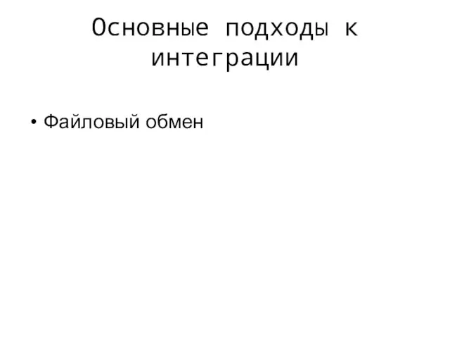 Основные подходы к интеграции Файловый обмен