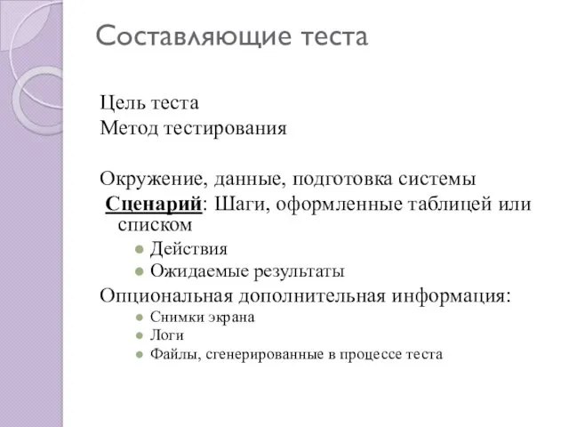 Составляющие теста Цель теста Метод тестирования Окружение, данные, подготовка системы