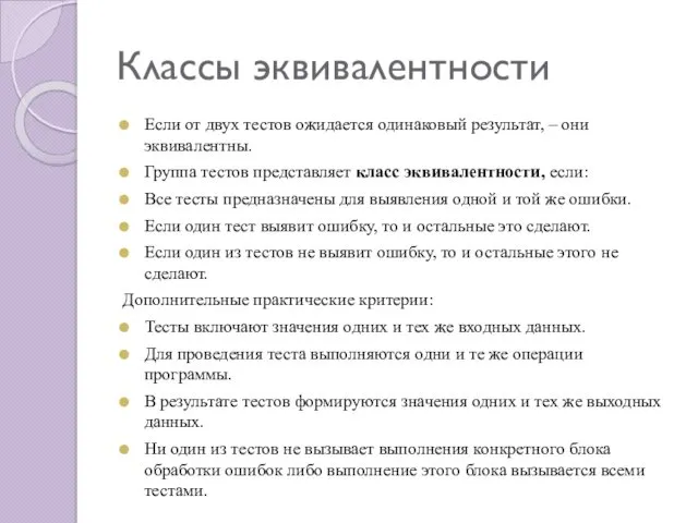 Классы эквивалентности Если от двух тестов ожидается одинаковый результат, –