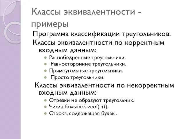 Классы эквивалентности - примеры Программа классификации треугольников. Классы эквивалентности по